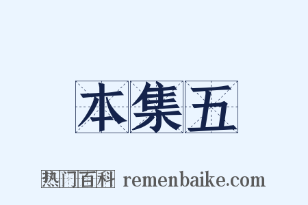 本集五是什么意思的图片